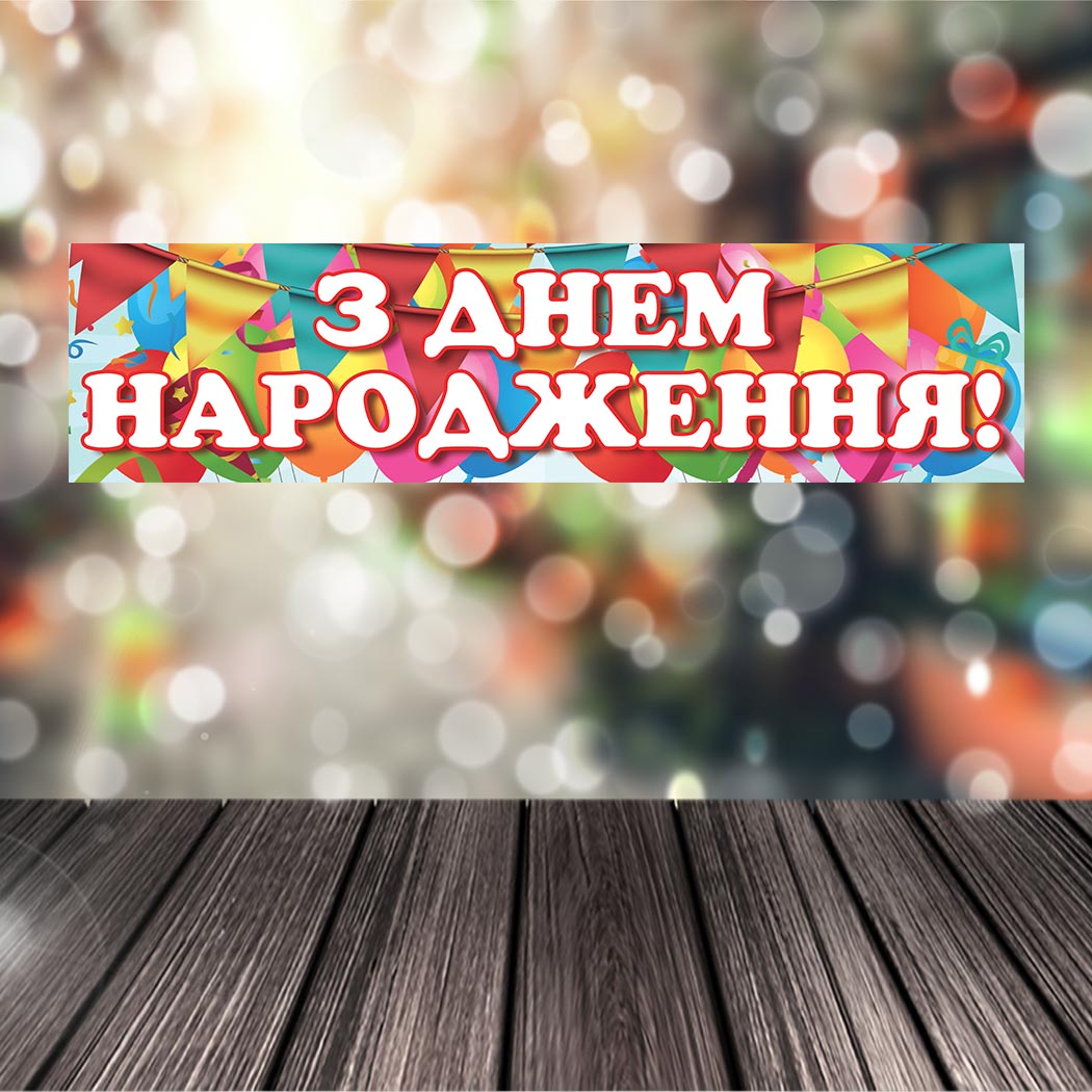 Банер "З Днем Народження" 200x50 см (foto-zona-0029)