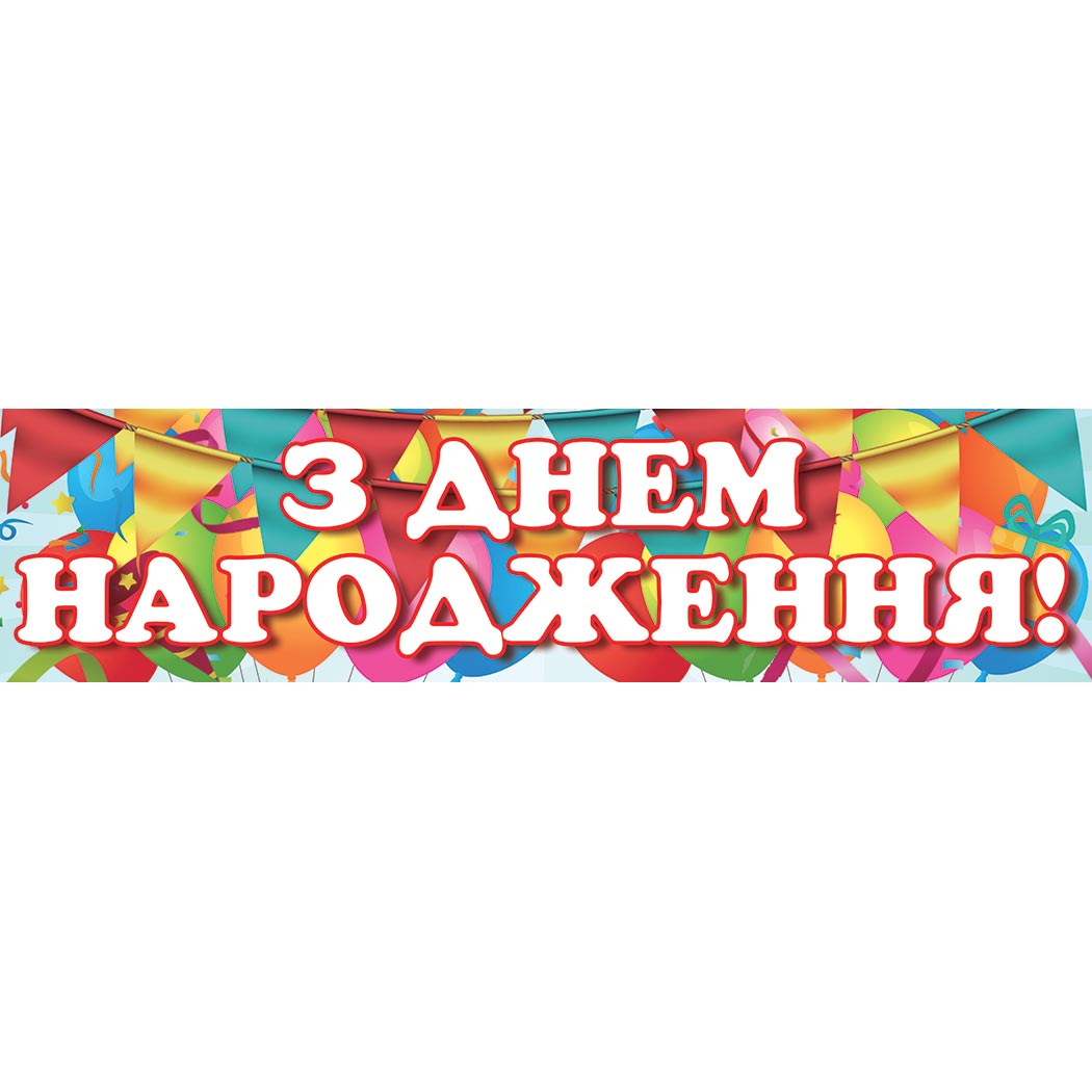 Банер "З Днем Народження" 200x50 см (foto-zona-0029)