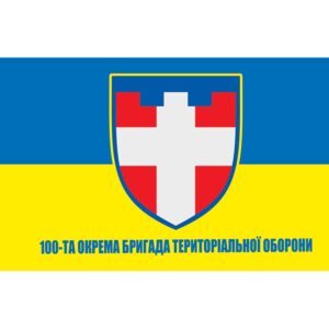 Прапор 100-та окрема бригада територіальної оборони (100 ОБрТрО) ЗСУ (flag-00258)