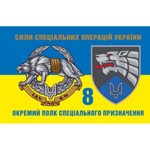 Прапор 8 Окремий полк спеціального призначення (8 ОП СпП) ЗСУ (flag-00293)