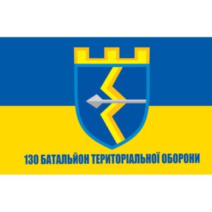 Прапор 130 Батальйон Територіальної оборони (130 БТрО) ЗСУ (flag-00295)