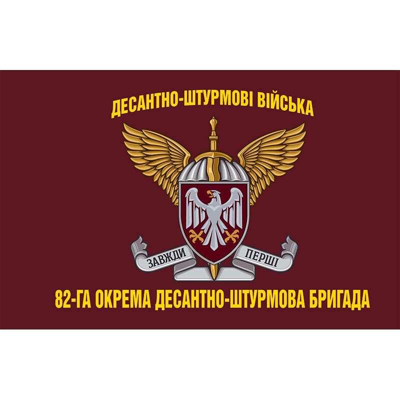 Прапор 82-га окрема десантно-штурмова бригада (82 ОДШБр) ЗСУ (flag-00308)