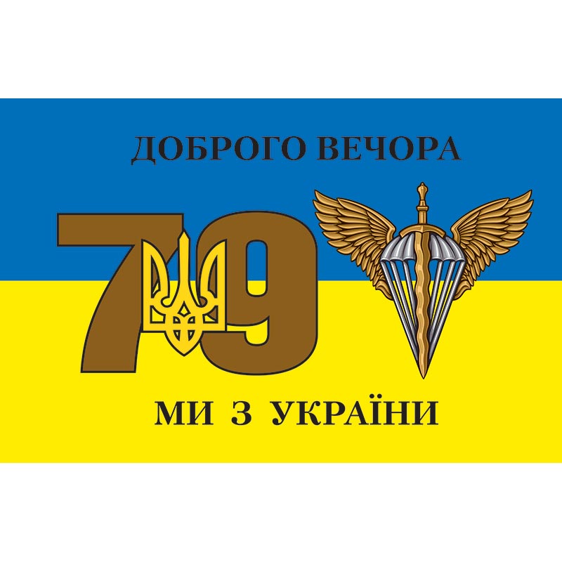 Прапор 79-тої окремої десантно-штурмової бригади Десантно-Штурмових Військ (79 ОДШБр) ЗСУ (flag-00311)