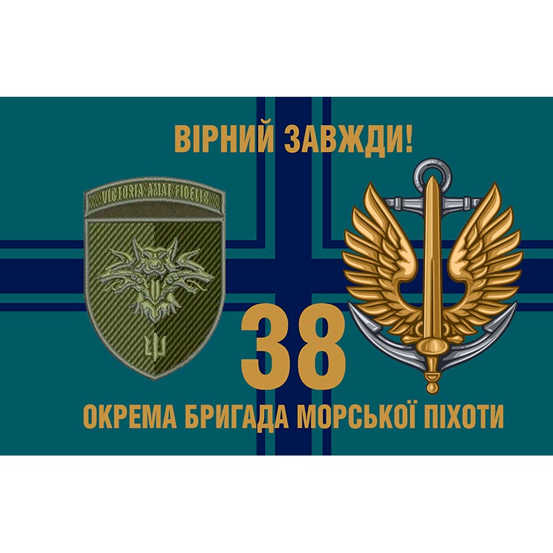 Прапор 38-ма окрема бригада морської піхоти (38 ОБрМП) ЗСУ (flag-00315)