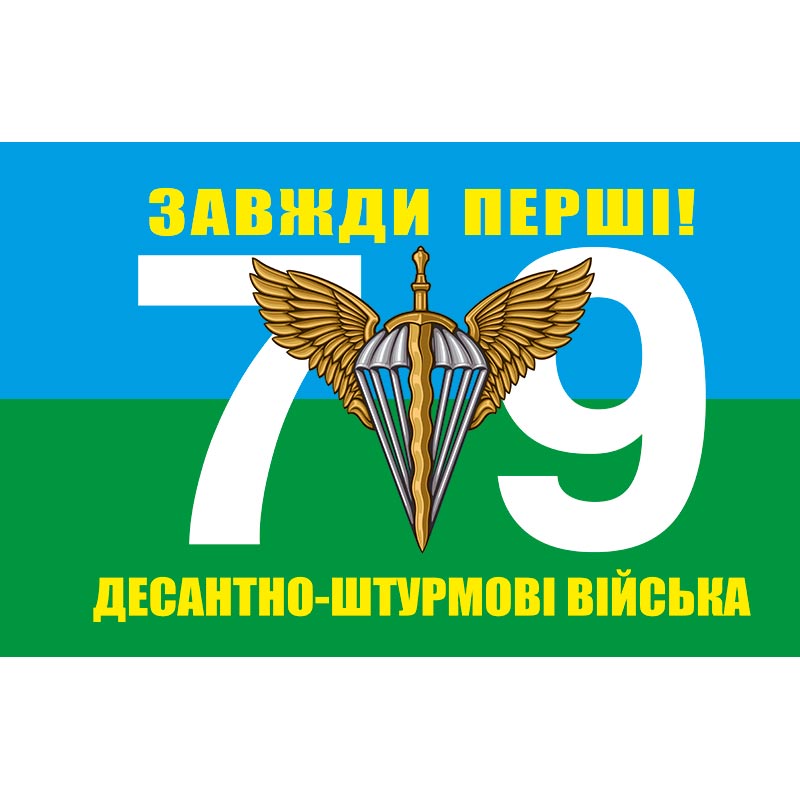 Прапор 79-тої окремої десантно-штурмової бригади Десантно-Штурмових Військ (79 ОДШБр) ЗСУ (flag-00323)