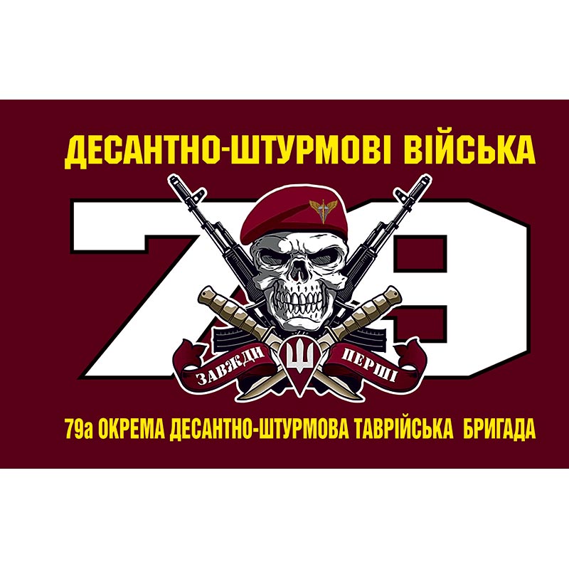 Прапор 79-а окрема десантно-штурмова Таврійська бригада (79 ОДШБр) ЗСУ (flag-00328)