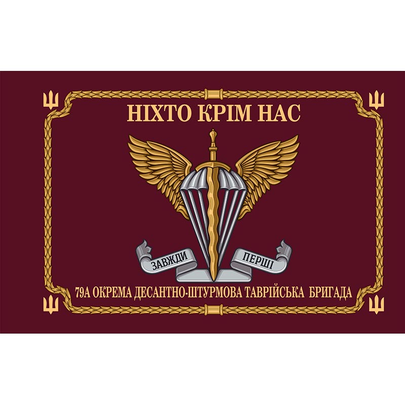 Прапор 79-а окрема десантно-штурмова Таврійська бригада (79 ОДШБр) ЗСУ (flag-00329)