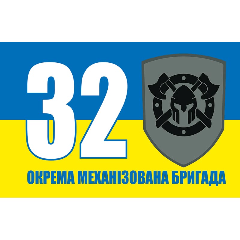 Прапор 32-га окрема механізована бригада (32 ОМБр) ЗСУ (flag-00338)