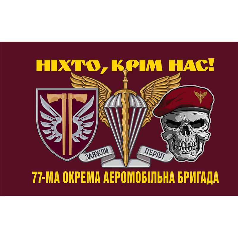 Прапор 77-ма окрема аеромобільна бригада (77 ОАеМБр) ЗСУ (flag-00341)