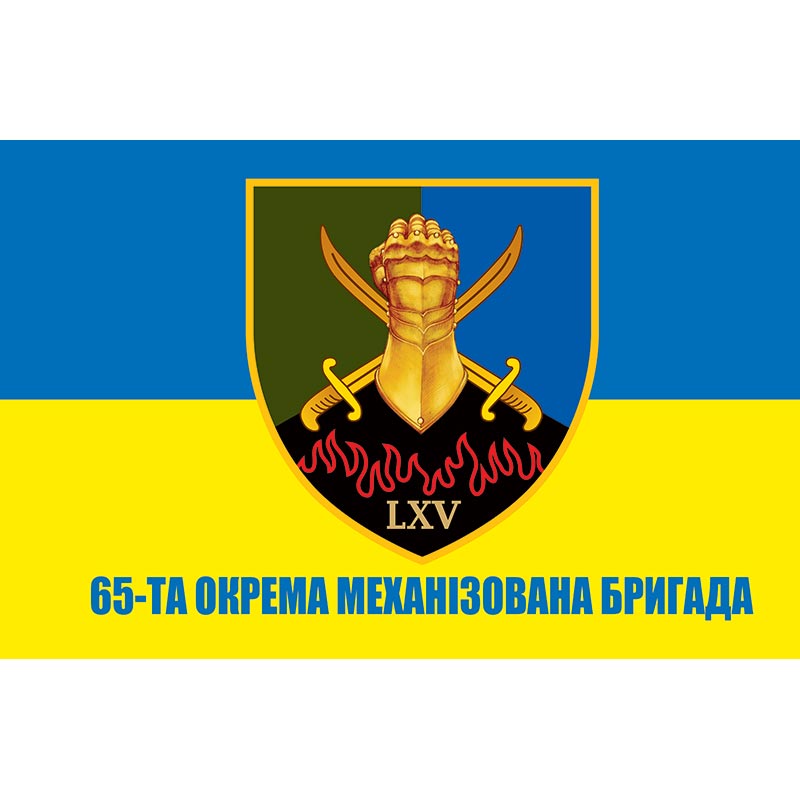 Прапор 65-та окрема механізована бригада (65 ОМБр) ЗСУ (flag-00348)