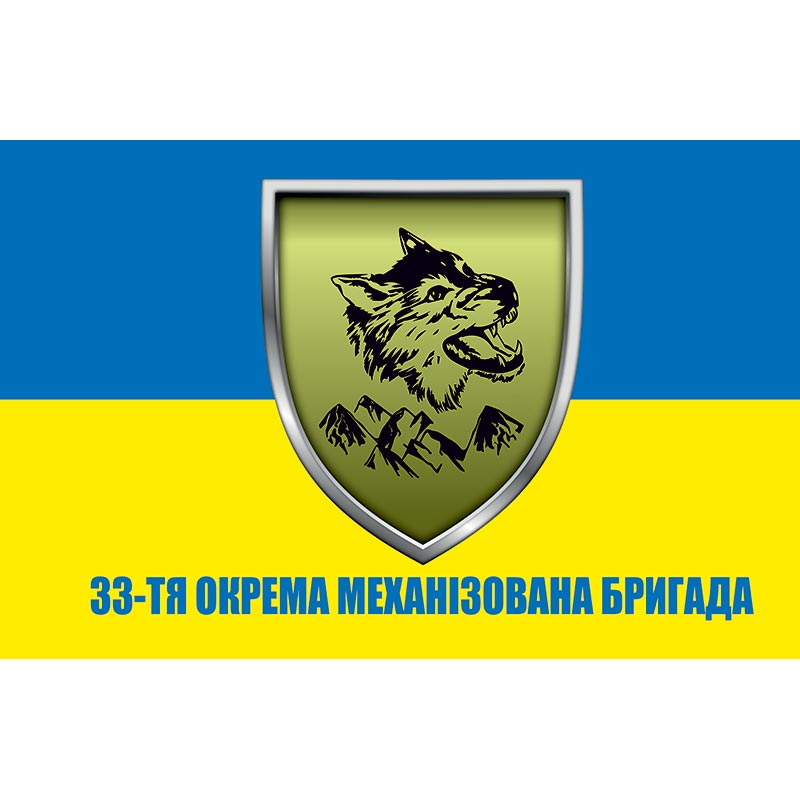 Прапор 33-тя окрема механізована бригада (33 ОМБр) ЗСУ (flag-00352)