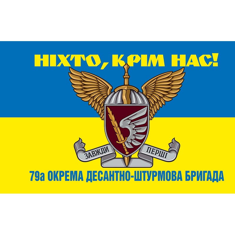 Прапор 79-тої окремої десантно-штурмової бригади (79 ОДШБр) ЗСУ (flag-00360)