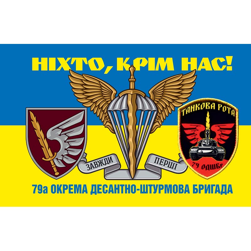 Прапор Танкова рота 79-тої окремої десантно-штурмової бригади (79 ОДШБр) ЗСУ (flag-00334)