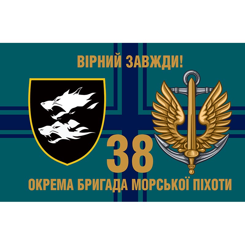 Прапор 38-ма окрема бригада морської піхоти (38 ОБрМП) ЗСУ (flag-00363)