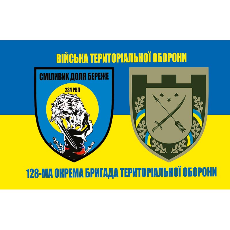 Прапор 128-ма окрема бригада Сил територіальної оборони (128 ОБр СТрО) та (234 РВП) ЗСУ (flag-00364)