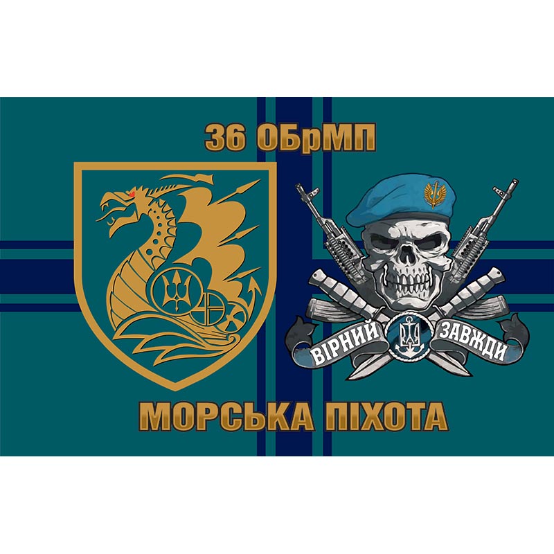 Прапор 36-та окрема бригада морської піхоти імені контрадмірала Михайла Білинського (36 ОБрМП) ЗСУ (flag-00332)