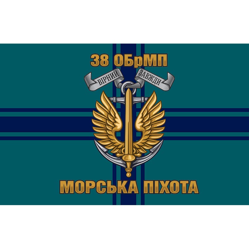Прапор 38-ма окрема бригада морської піхоти (38 ОБрМП) ЗСУ (flag-00335)