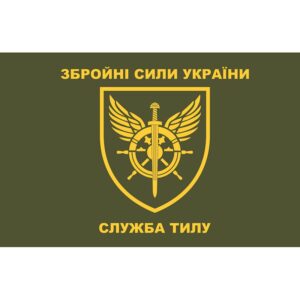 Прапор Служби тилу Збройних Сил України (flag-00336)