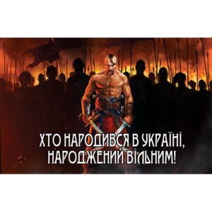 Прапор ХТО НАРОДИВСЯ В УКРАЇНІ, НАРОДЖЕНИЙ ВІЛЬНИМ! (flag-00369)