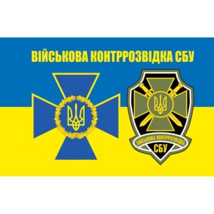 Прапор військової контррозвідки СБУ (flag-00378)