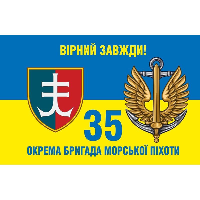Прапор 35-та окрема бригада морської піхоти імені контр-адмірала Михайла Остроградського (35 ОБрМП) ЗСУ (flag-00379)