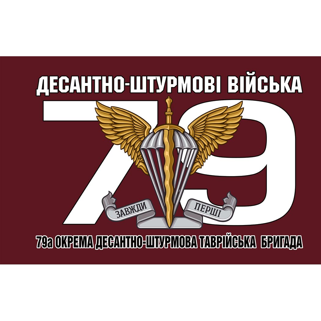 Прапор 79-тої окремої десантно-штурмової бригади (79 ОДШБр) ЗСУ (Flag-00381)