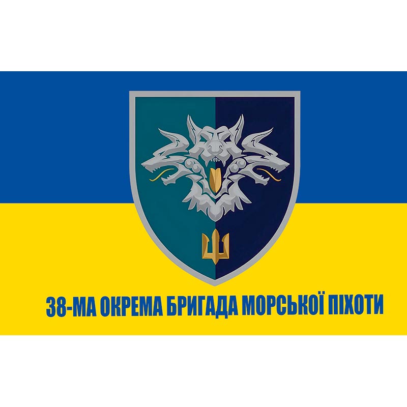 Прапор 38-ма окрема бригада морської піхоти (38 ОБрМП) ЗСУ (flag-00382)