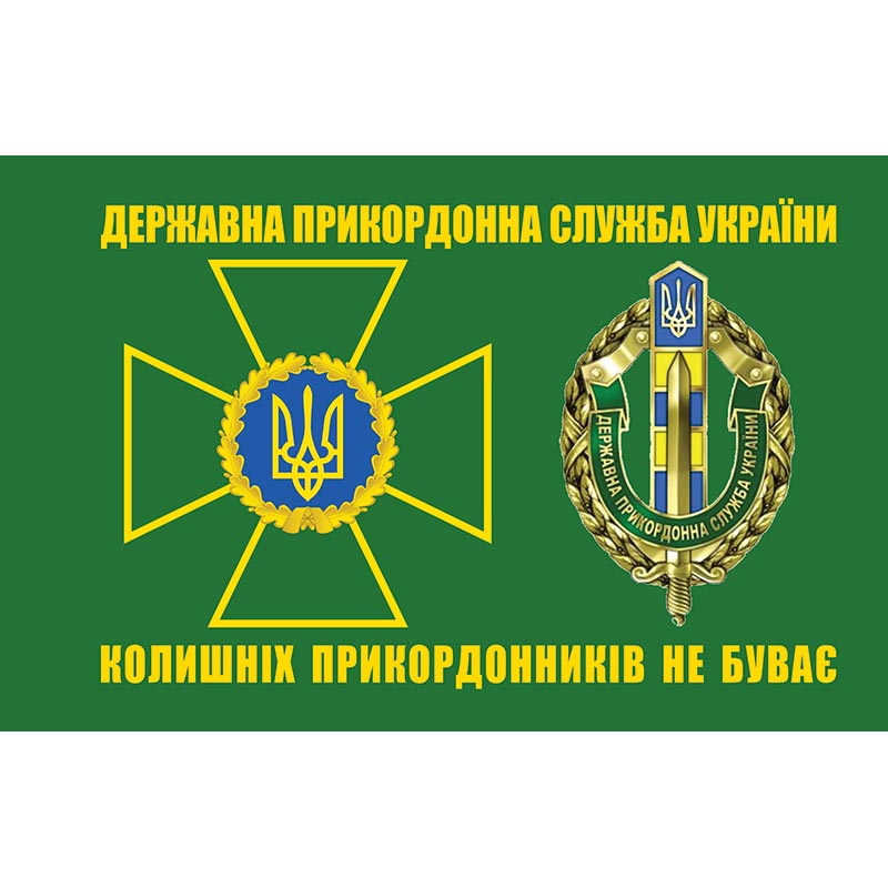 Прапор Державної прикордонної служби України (ДПСУ) (flag-00395)