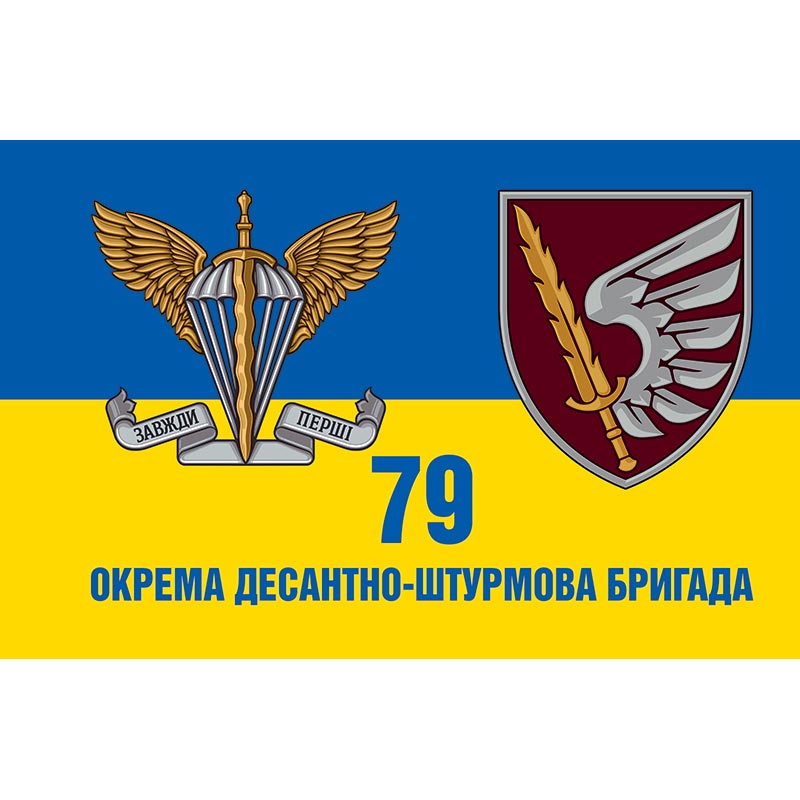 Прапор 79-тої окремої десантно-штурмової бригади (79 ОДШБр) ЗСУ (flag-00397)