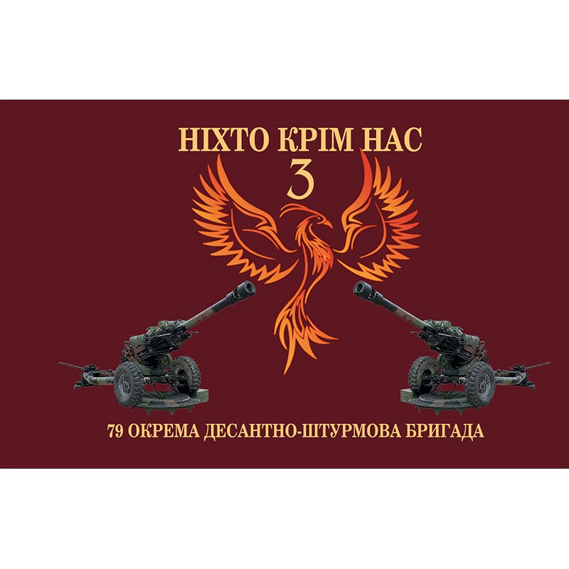 Прапор 79-тої окремої десантно-штурмової бригади (79 ОДШБр) ЗСУ (flag-00399)