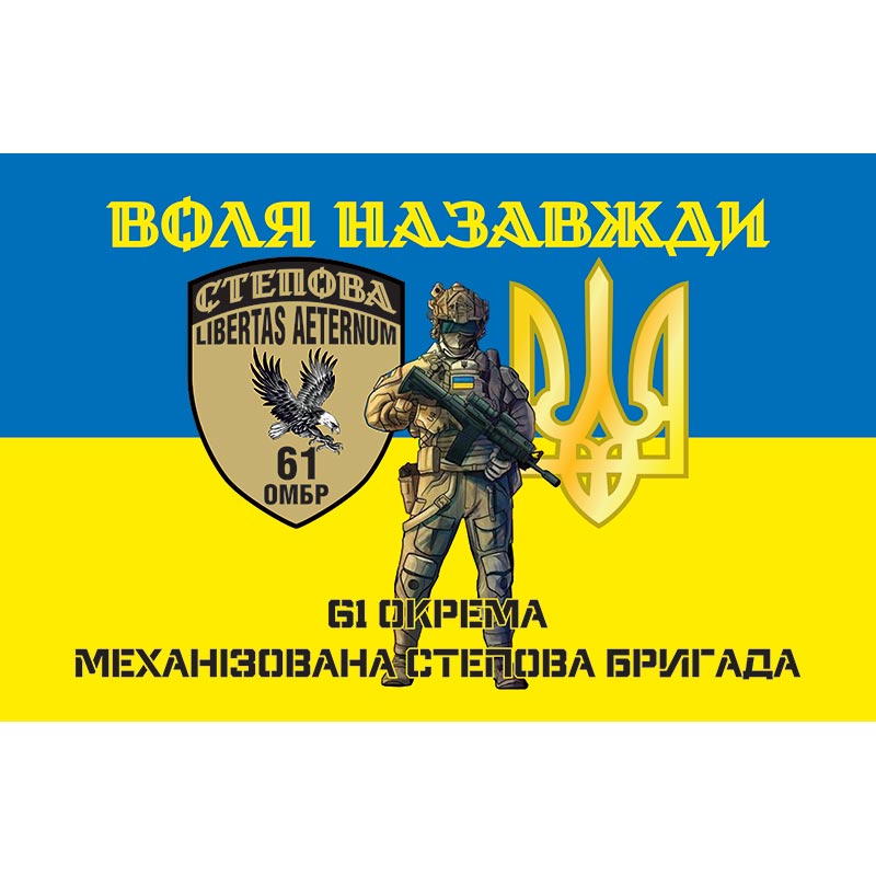 Прапор 61-а Окрема Механізована Степова бригада (61 ОМБр) ЗСУ (flag-00401)
