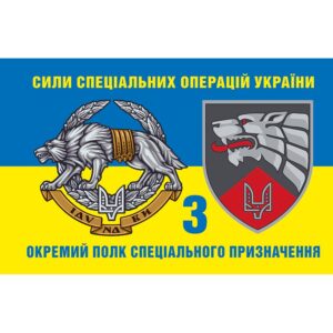 Прапор 3 ВП СпН (окремий полк спеціального призначення) ЗСУ (flag-00415)