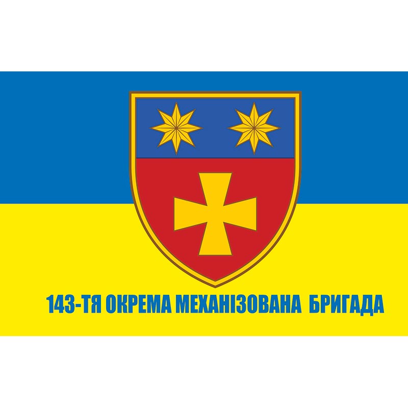 Прапор 143-тя Окрема механізована бригада (143 ОМБр) ЗСУ (flag-00417)