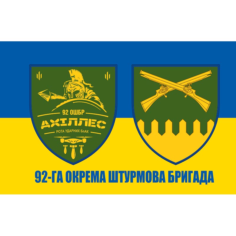 Прапор Ахіллес - роти ударних БпАК 92-ї ОШБР імені кошового отамана Івана Сірка (flag-00437)