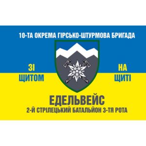 Прапор 2-й стрілецький батальйон 3-тя рота (10 ОГШБр «Едельвейс») ЗСУ (flag-00440)
