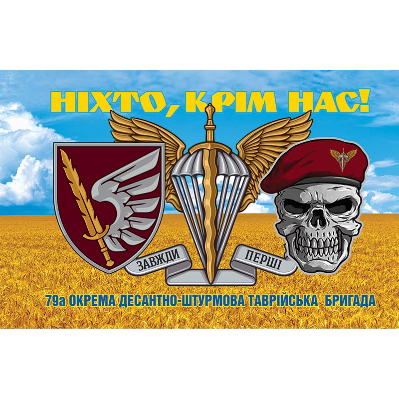 Прапор 79-а окрема десантно-штурмова Таврійська бригада (79 ОДШБр) ЗСУ (flag-00424)