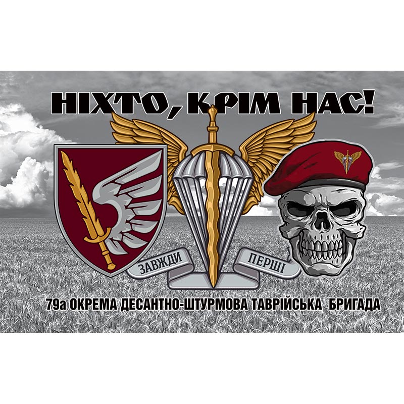 Прапор 79-а окрема десантно-штурмова Таврійська бригада (79 ОДШБр) ЗСУ (flag-00425)