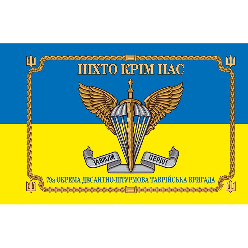 Прапор 79-а окрема десантно-штурмова Таврійська бригада (79 ОДШБр) ЗСУ (flag-00447)