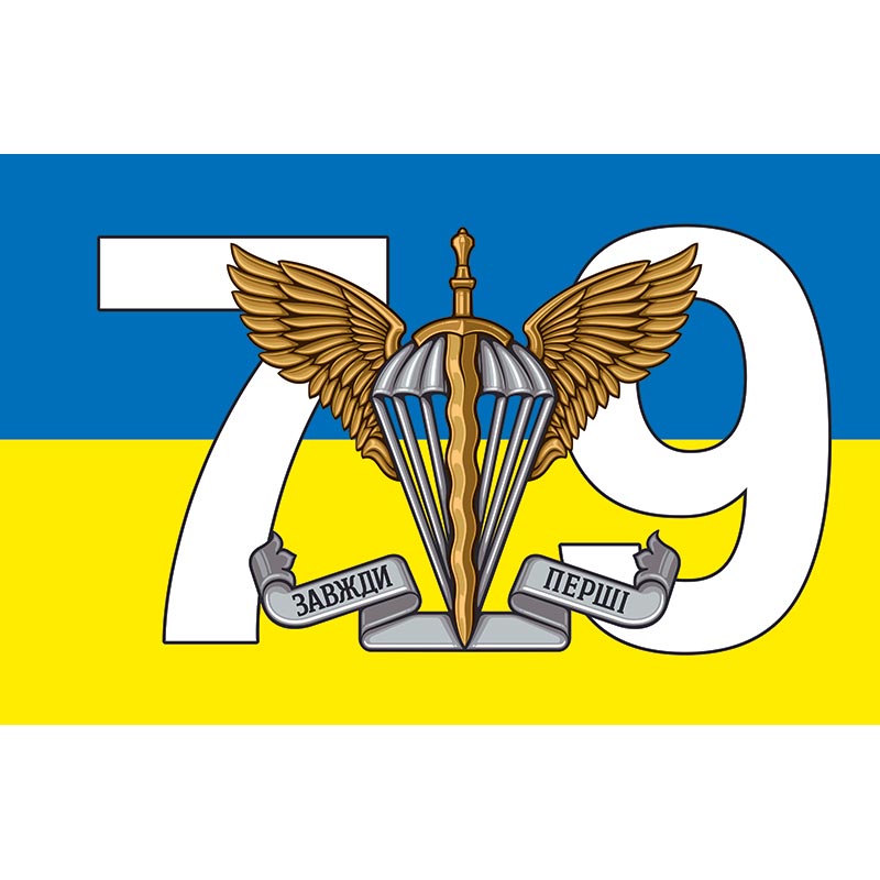 Прапор 79-а окрема десантно-штурмова Таврійська бригада (79 ОДШБр) ЗСУ (flag-00448)