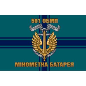 Прапор 501-й окремий батальйон морської піхоти Мінометна батарея (501 ОБМП) ЗСУ (flag-00462)