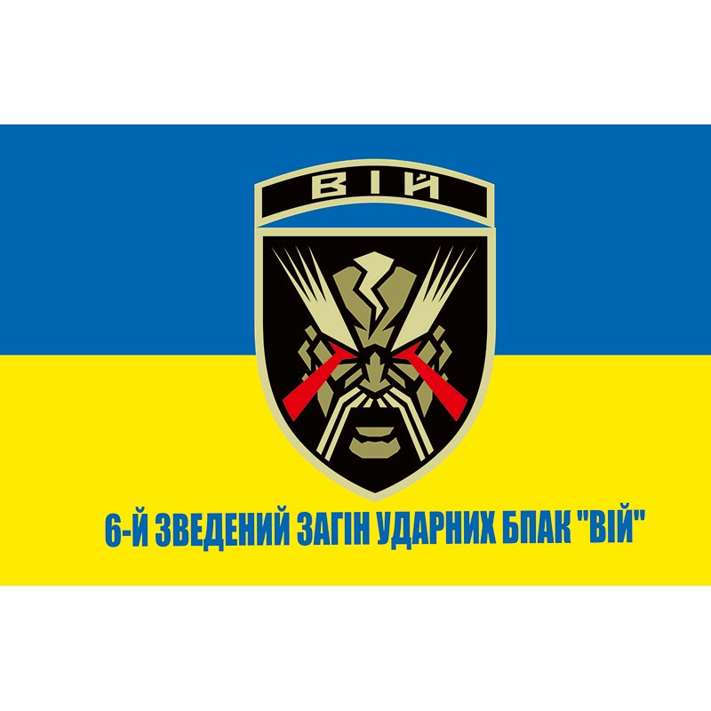 Прапор 6-й зведений загін ударних БпАК "ВІЙ" ЗСУ (flag-00472)