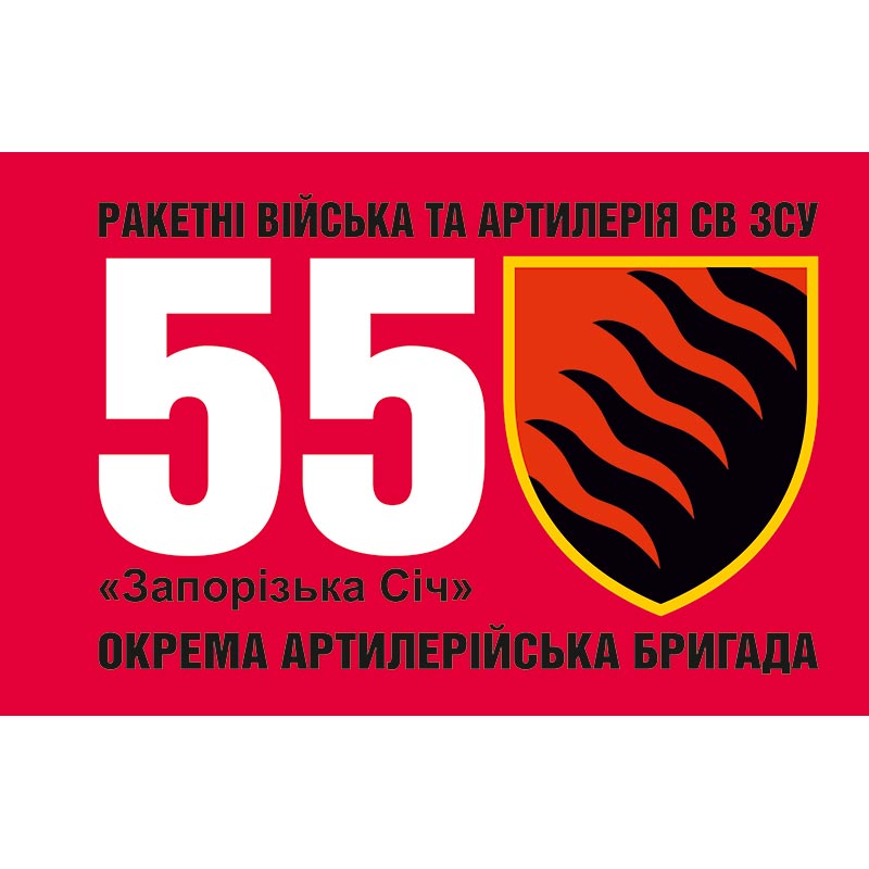 Прапор 55-та окрема артилерійська бригада «Запорізька Січ» (55 ОАБр) ЗСУ (flag-00477)