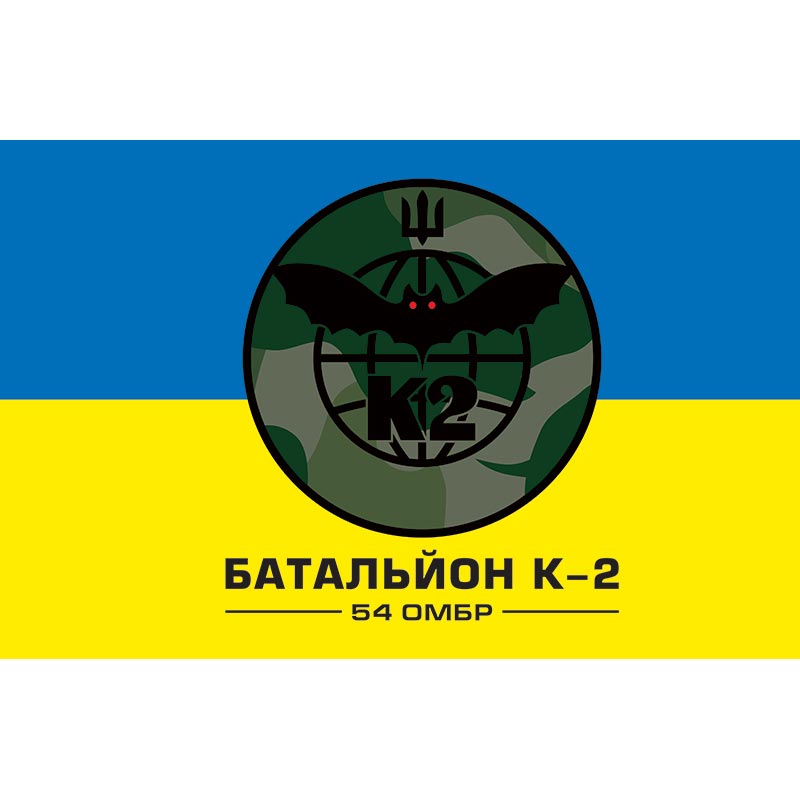 Прапор Батальйон К-2 (54 ОМБр) ЗСУ (flag-00478)