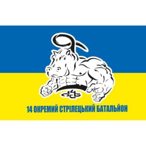 Прапор 14-й окремий стрілецький батальйон (14 ОСБ) (flag-00486)
