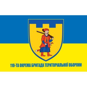Прапор 110-та окрема бригада територіальної оборони (110 ОБрТрО) ЗСУ (flag-00489)