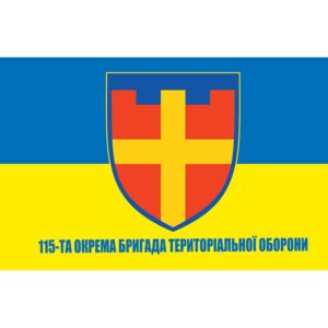 Прапор 115-та окрема бригада територіальної оборони (115 ОБрТрО) ЗСУ (flag-00490)