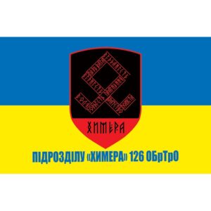 Прапор Підрозділу «Химера» 126 ОБрТрО ЗСУ (flag-00505)