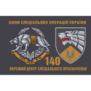 Прапор 140-й окремий центр спеціальних операцій (140 ОЦ СпО) ЗСУ (flag-00567)