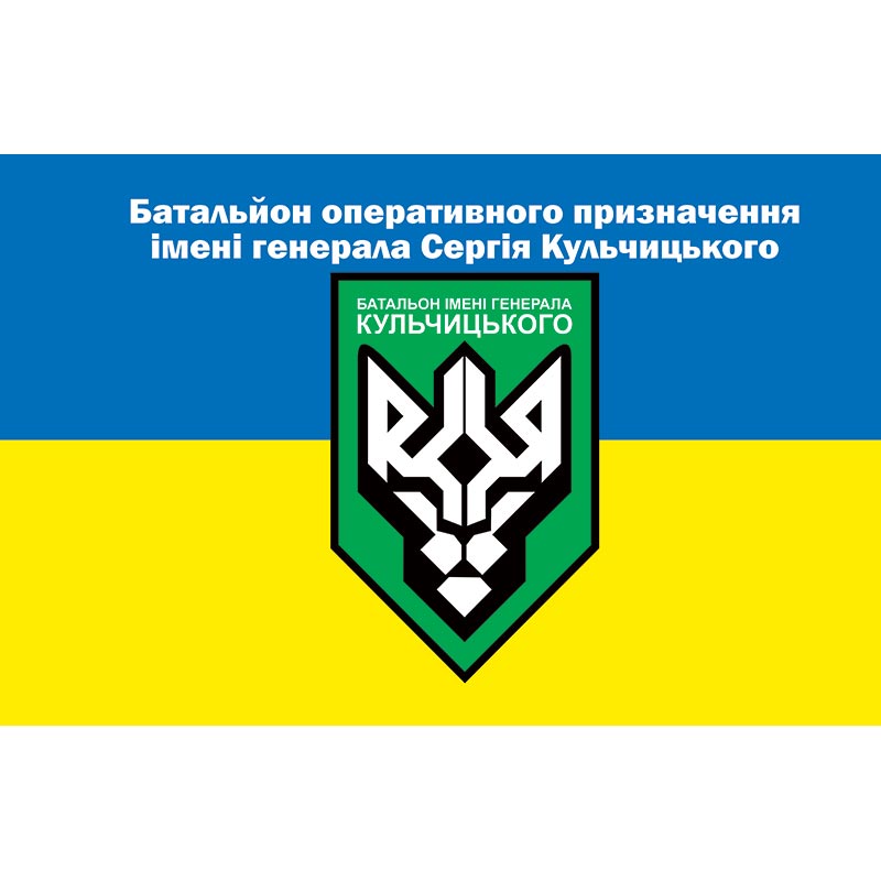 Прапор Батальйону оперативного призначення імені Героя України генерал-майора Сергія Кульчицького у складі бригади НГУ «БУРЕВІЙ» (1 БрОП) (flag-00573)
