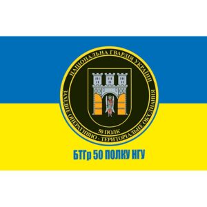 Прапор 50 Полк імені полковника Семена Височана Національної Гвардії України (flag-00277)